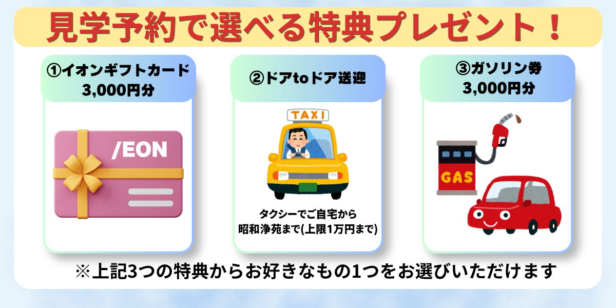 見学予約で選べる特典プレゼント