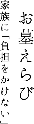 お墓えらび 家族に「負担をかけない」